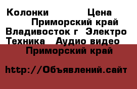 Колонки Pioneer › Цена ­ 7 000 - Приморский край, Владивосток г. Электро-Техника » Аудио-видео   . Приморский край